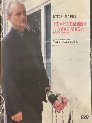 Broken Flowers DVD like new with Greek subtitles