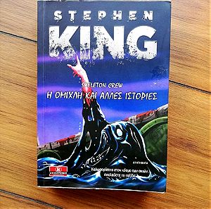 Η ομίχλη και άλλες ιστορίες Stephen King