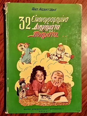 32 Illustrated Stories and Poems used, Galateia Kazantzaki