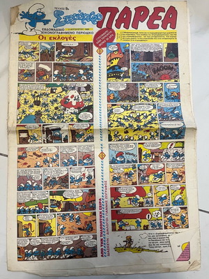Στρουμφοπαρέα εφημερίδα μεταχειρισμένη 80s