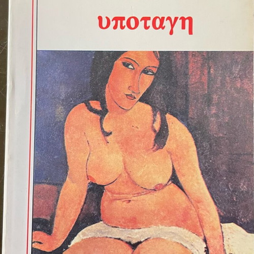 Francoise Sagan Submission like new