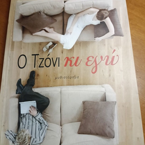 Ο Τζόνι κι εγώ μυθιστόρημα σαν καινούργιο, ελληνικά