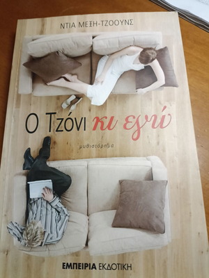 Ο Τζόνι κι εγώ μυθιστόρημα σαν καινούργιο, ελληνικά