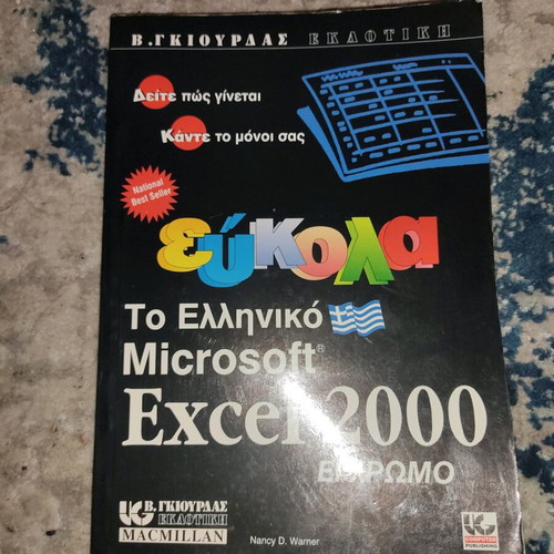 Greek Excel 2000 color used, collectible