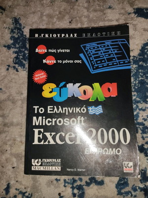 Greek Excel 2000 color used, collectible