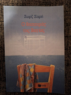 Book O Thisavros tis Vagias like new