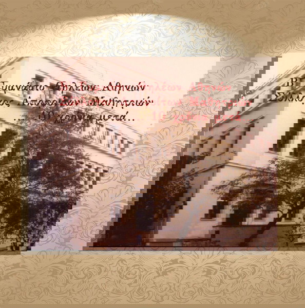 Β΄ Γυμνάσιο Θηλέων Αθηνών Σύλλογος Αποφοίτων Μαθητριών 10 χρόνια μετά... (2007) / Μαράσλειο