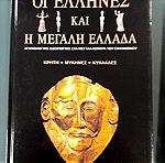  οι Έλληνες και η Μεγάλη Ελλάδα 4 βιβλία