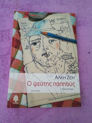 O Pseftis Pappous by Alki Zei like new, Greek children's book