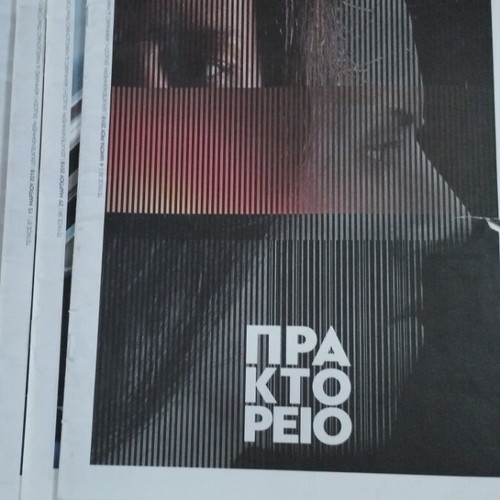 Praktoreio magazine used, pack of 5 issues 2018-2019