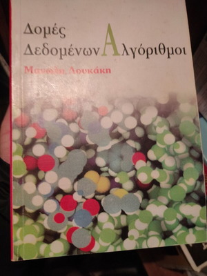 Data Structures Algorithms by Manolis Loukakis like new