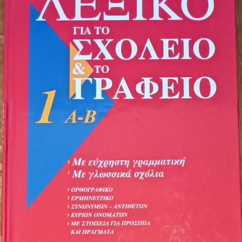 Babiniotis dictionary new, 6 volumes