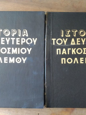 Ιστορία του ΄Β Παγκοσμίου Πολέμου,  CARTIER RAYMOND, δύο τόμοι