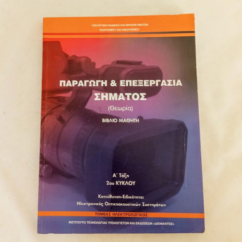 Book Παραγωγή & Επεξεργασία Σήματος theory, like new