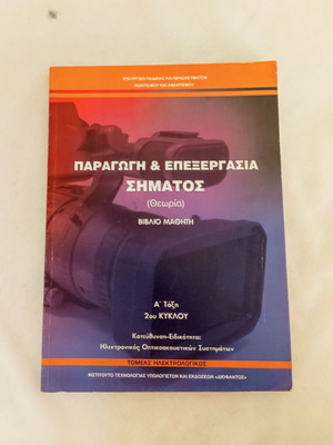 Βιβλίο Παραγωγή & Επεξεργασία Σήματος θεωρία, σαν καινούργιο