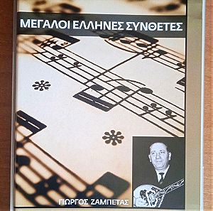 CD Mεγάλοι Ελληνες Συνθέτες - ΓΙΩΡΓΟΣ ΖΑΜΠΕΤΑΣ - Επιτυχιες