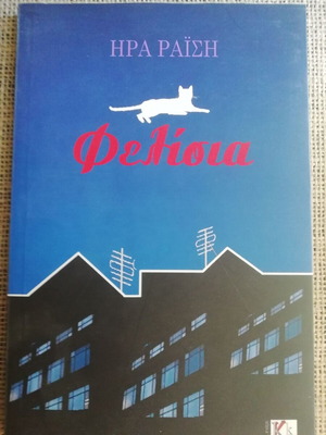 Felisia novel like new, Ira Raisi