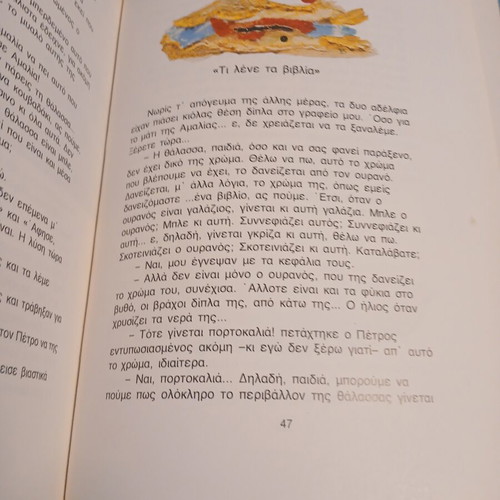 Apories Paidion: I Thalassa children's book, new