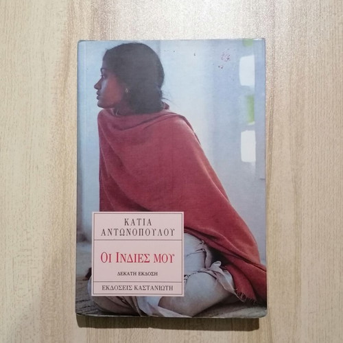 My Indies book used by Katia Antonopoulou