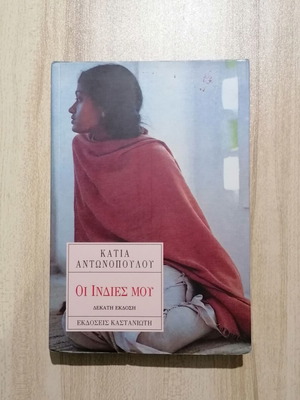 My Indies book used by Katia Antonopoulou