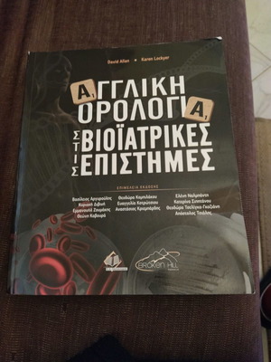 Българска терминология биомедицински науки
