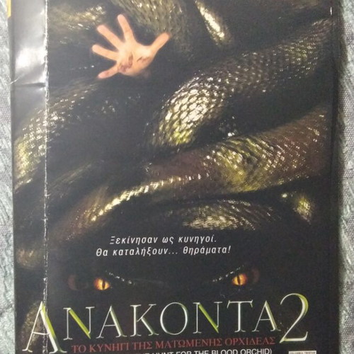 Anaconda 2 DVD used with Greek subtitles