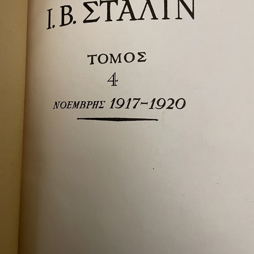 Άπαντα Ι. Στάλιν 5 τόμοι μεταχειρισμένα, σκληρόδετη βιομηχανική βιβλιοδεσία, ελληνικά