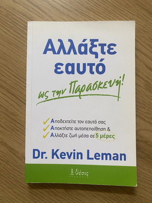Αλλάξτε εαυτό ως την Παρασκευή! Kevin Leman σαν καινούργιο