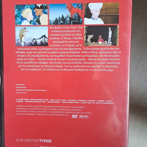 Αζουρ και Ασμαρ DVD σαν καινούργιο, μεταγλωττισμένο