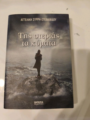 Tis Sterias Ta Kymata book like new