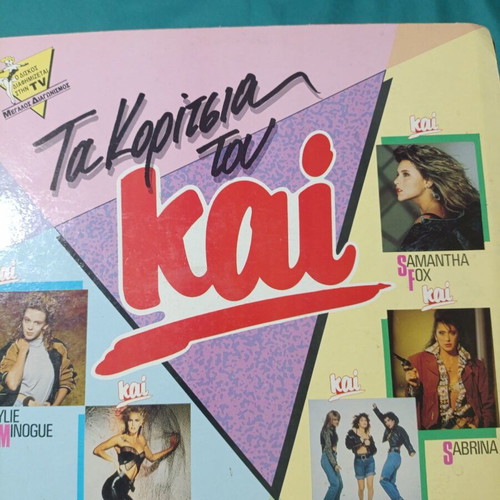 Ta Koritsia Tou Kai vinyl record pop, like new