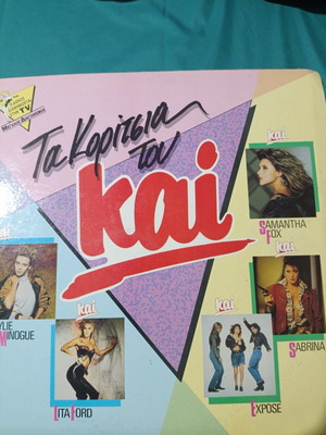Ta Koritsia Tou Kai vinyl record pop, like new