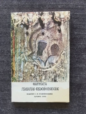 Θαύματα Παναγίας Εικοσιφοινίσσης καινούργιο, έκδοση 1982