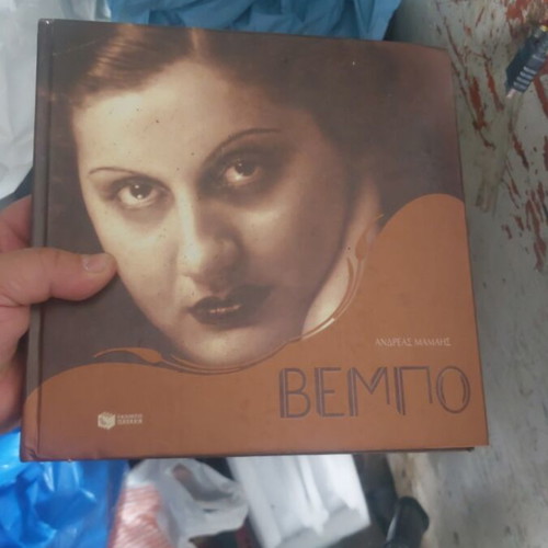 Βέμπο Α. Μαμαής σαν καινούργιο