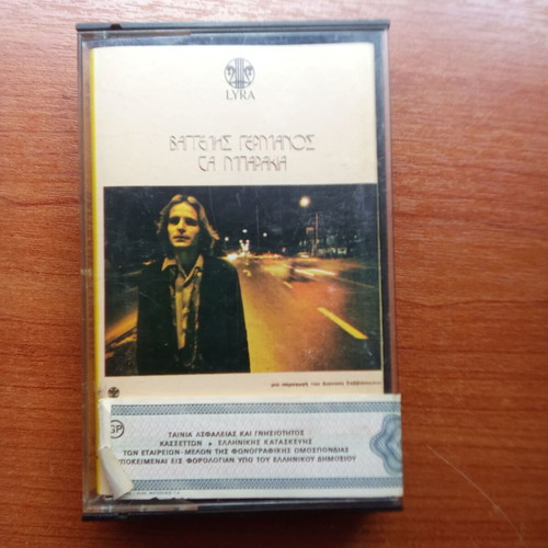 Vaggelis Germanos Ta Barakia 1980 audio tape used