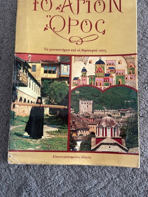 To Agion Oros: Monasteries and Their Treasures used