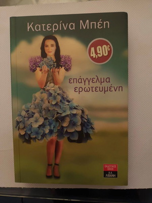 Epangelma Erotevmeni novel by Katerina Mpei like new