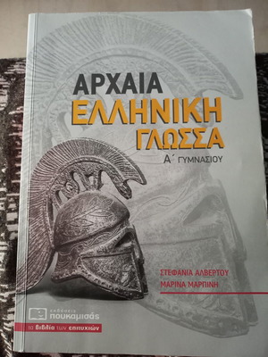 Ancient Greek Language textbook for 1st Gymnasium