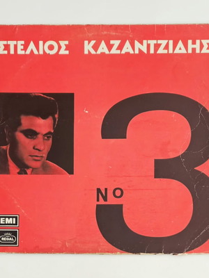 Stelios Kazantzidis No 3 vinyl record used, 1976 repress