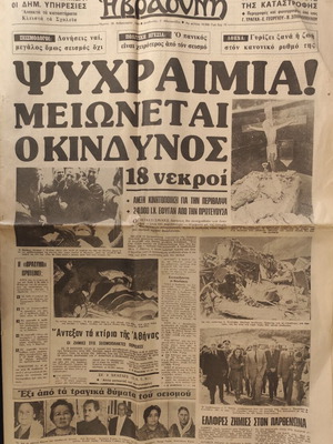 Βραδυνή εφημερίδα, 26 Φεβρουαρίου 1981, σεισμός Αλκυονίδες