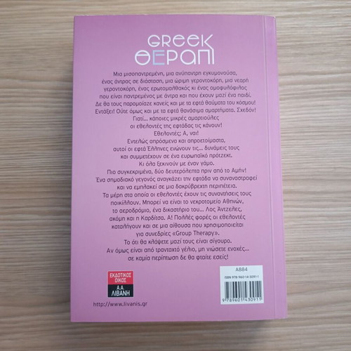 Greek Θέραπι by Thaleia Kounouni like new