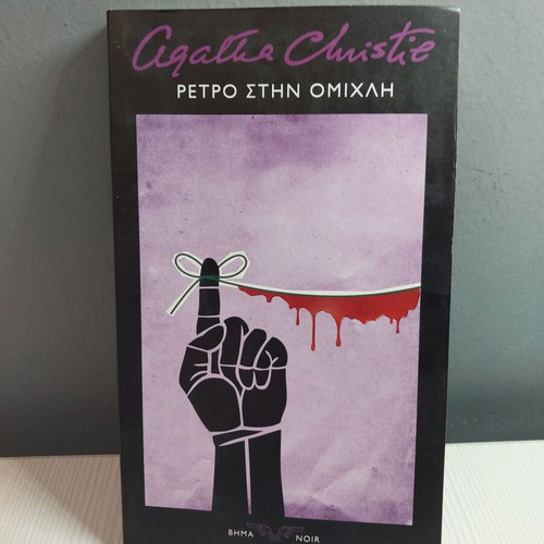 Retro Stin Omichli book new by Agatha Christie