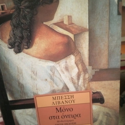 Mono sta Oneira by Bessi Livanou book like new