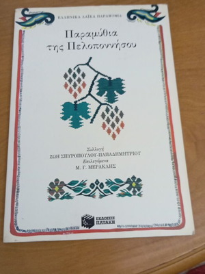 Παραμύθια της Πελοποννήσου σαν καινούργια, συλλογή ελληνικού λαογραφικού υλικού