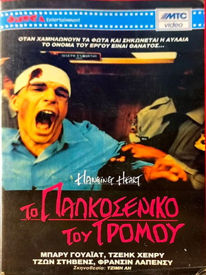 Βιντεοκασέτα Το Παγκoσενικό Του Τρόμου μεταχειρισμένη, θρίλερ τρόμου με υπότιτλους