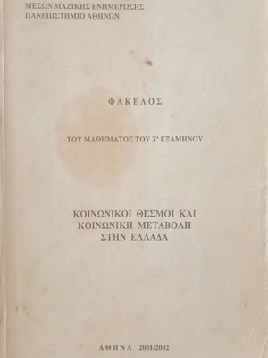 Social Institutions and Social Change in Greece by Roi Panagiotopoulou used