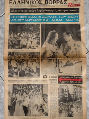 Εφημερίδα Ελληνικός Βορράς μεταχειρισμένη, Σεπτέμβριος 1964, βασιλικοί γάμοι