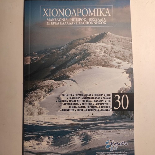 Discover Greece #30: Ski Resorts like new