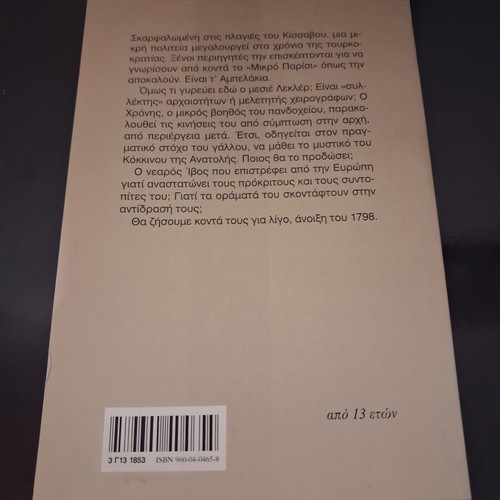 The Red of the East by Anna Gertsou-Sarri, Kedros Editions