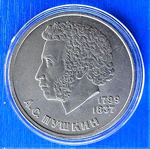 ΡΩΣΣΙΑ-Russia 1 ruble 1984 "185th anniversary Birth of Aleksandr Sergeyevich Pushkin"